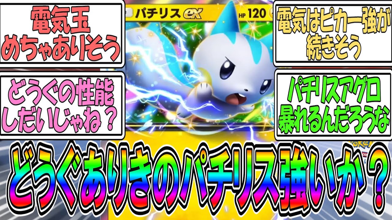 【ポケポケ】【新パック】パチリスex環境入りか！？はたまたポケモンの道具を使わないと火力が出せないパチリスに強いのか？に対するトレーナー達の反応集【ポケモン反応集】