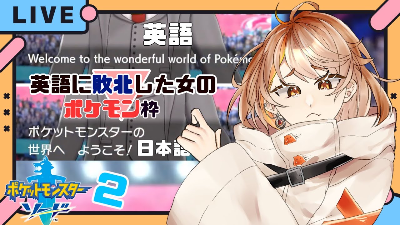 【#ポケモン剣盾  】【#英語できなかった】メッソンと共に戦うpart2【#新人vtuber 】【#夏空輝】