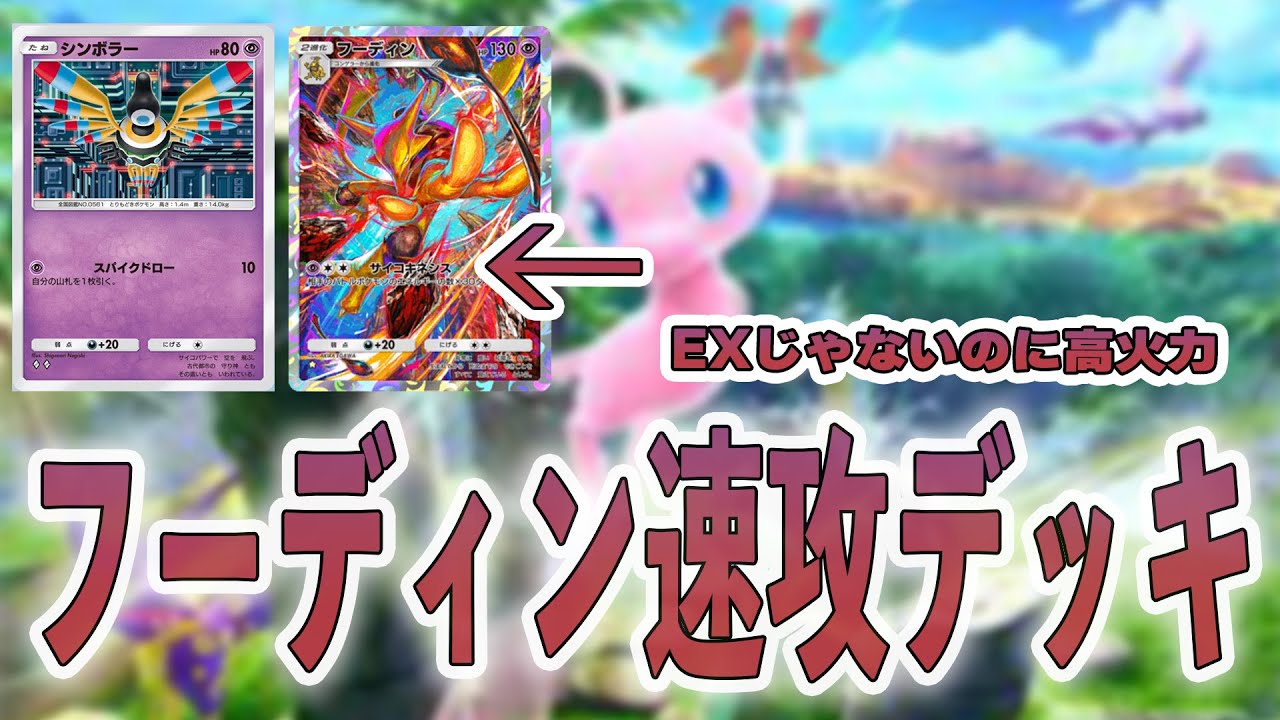 【ポケポケ】EXじゃないのに高火力！フーディン速攻デッキ！
