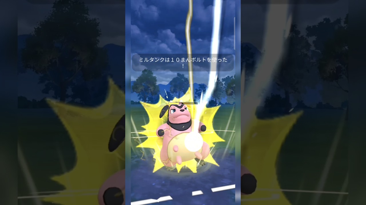 #誰もが想定しないミルタンクの10万ボルトでシャドウオーダイルをほぼワンパン！#ポケモンgo #ポケモン #pokemongo