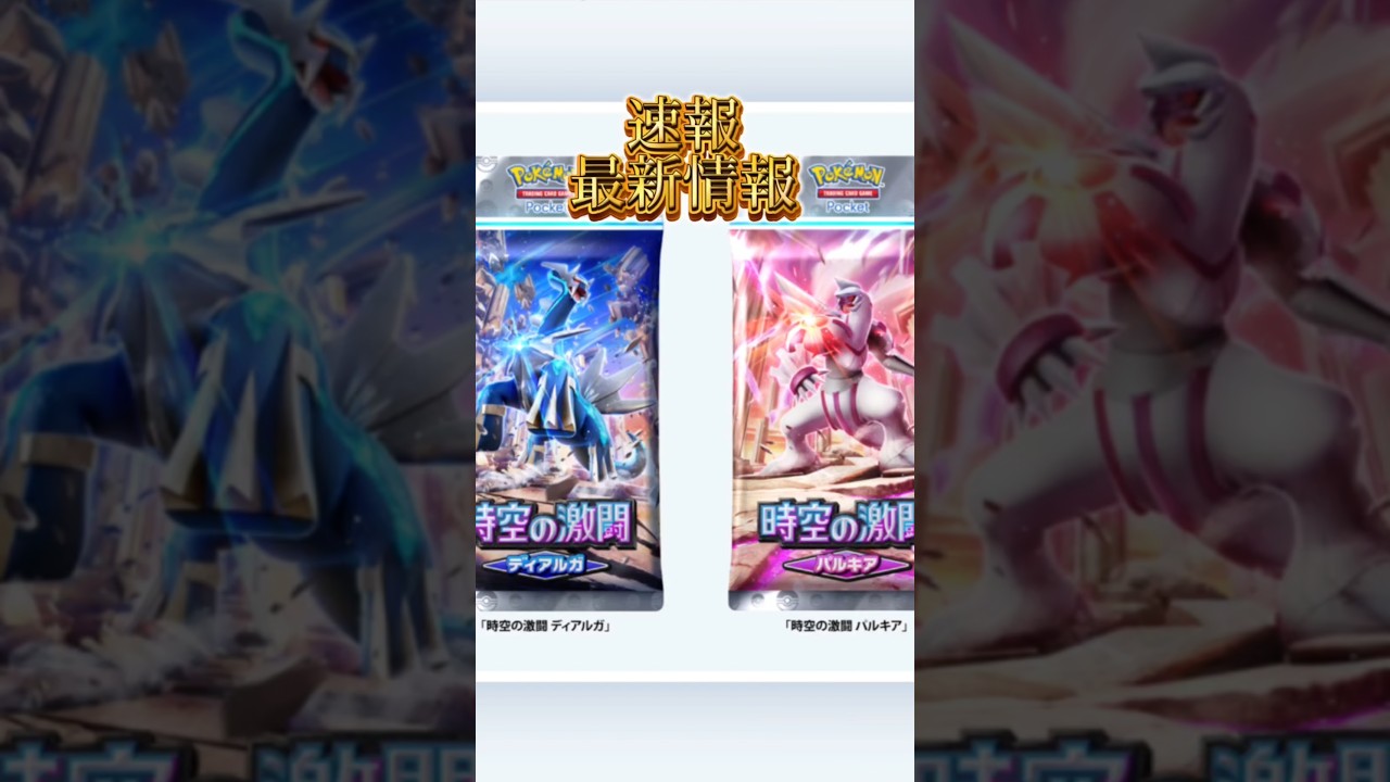 【最新情報】#ポケポケ#ポケカ#新パック#最新情報#新パック#ルカリオ#パルキア#ディアルガ#シロナ#shorts