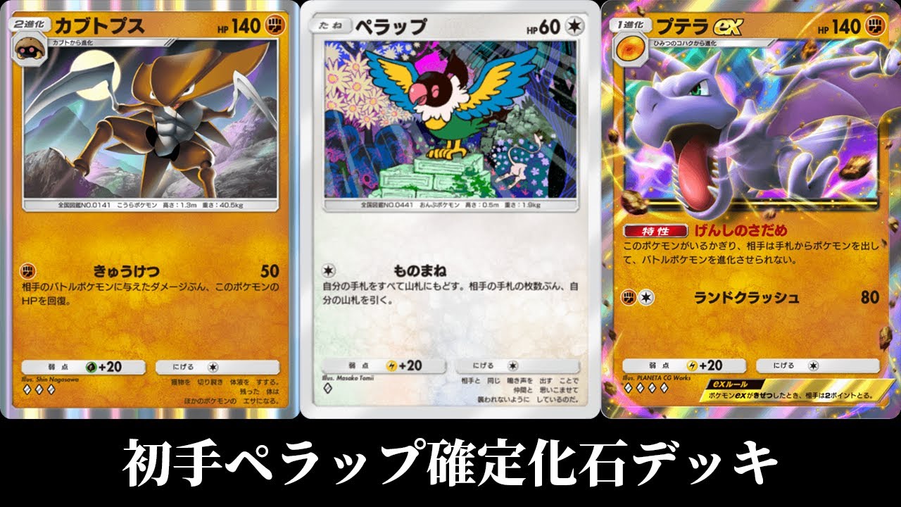 カブトプス×プテラexのペラップ化石デッキ使ってみた【ポケポケ】