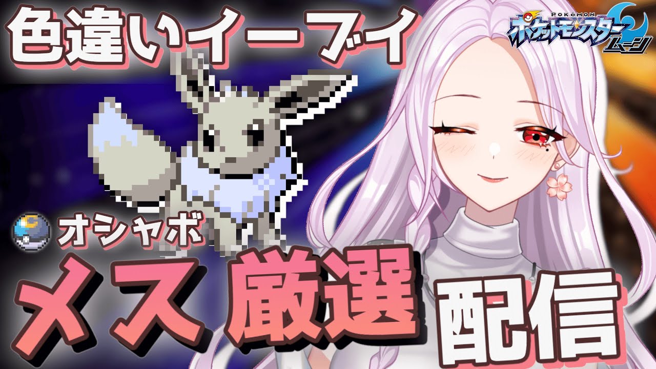 ♀色違いイーブイをムーンボールでゲットするまで厳選！ [ポケモンUSUM]