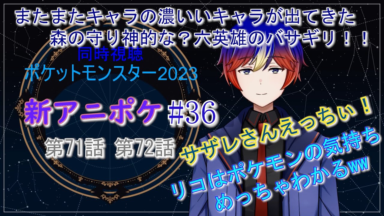 【同時視聴】アニポケ #36 《71話72話》ブライア先生にサザレさんの魅力的な女性キャラ登場。そしてバサギリは、リコたちを試しているのか？【ポケットモンスター2023】