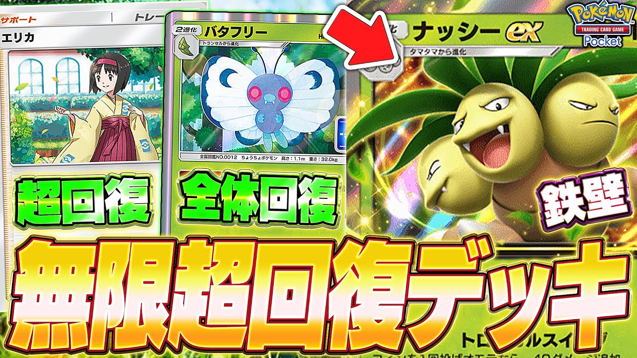 【ポケポケ】超回復コンボ『バタフリー＆エリカ』でナッシーexを鉄壁にするデッキ【ポケカポケット】【Pokémon TCG Pocket】【ぽけぽけ】【ナッシーex】