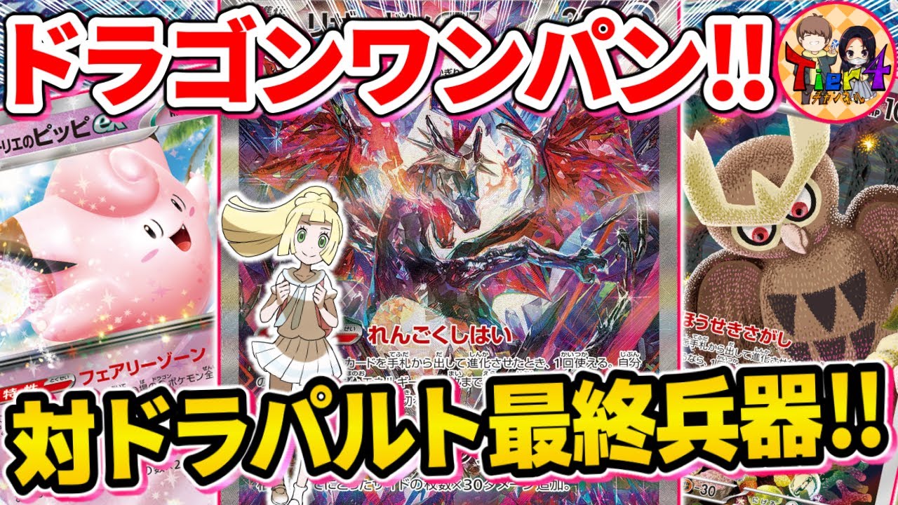 【ポケカ/対戦】ドラゴン対策万全！リーリエのピッピexを採用したリザードンexが強過ぎた【ポケモンカード/Tier4チャンネル】