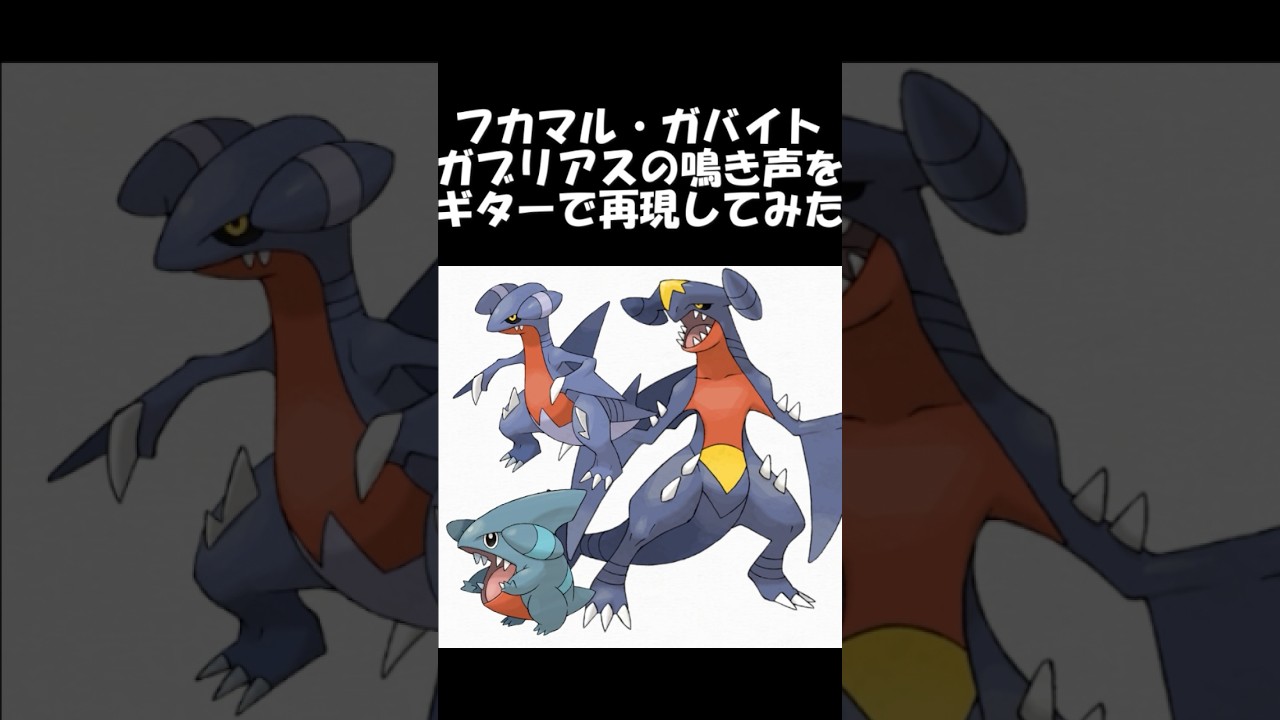 フカマル・ガバイト・ガブリアスの鳴き声をギターで再現してみた　#ポケモン #ポケモンdp #ギター弾いてみた #フカマル　#ガバイト #ガブリアス