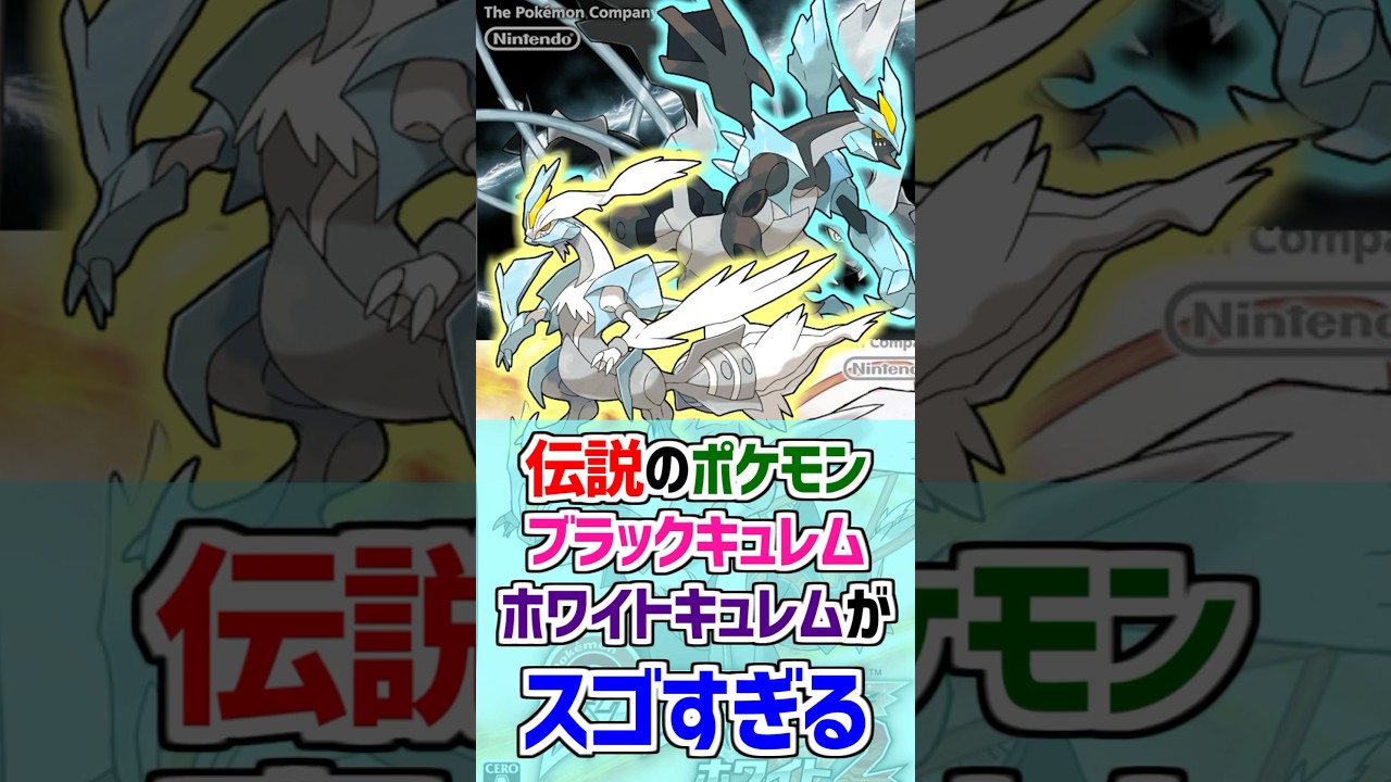 【合体】伝説のポケモン『ブラックキュレム』『ホワイトキュレム』がスゴすぎる！【ポケモン雑学】#Shorts