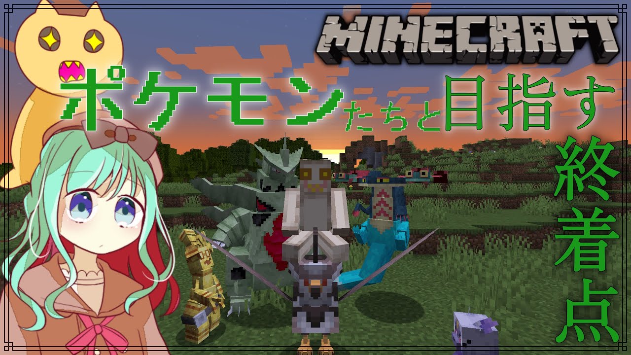 【Minecraft】ポケモンたちがいるマイクラ世界でサバイバル！ロズレイドを仲間に！二人目のリーダーにリベンジする！【Vtuber/#めのんらいん】
