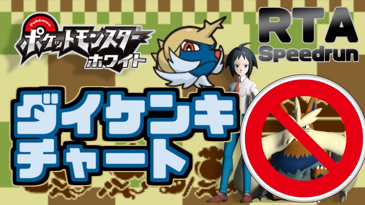【RTA】ミジュマルでクリアするポケモンホワイト【ポケモンBW】