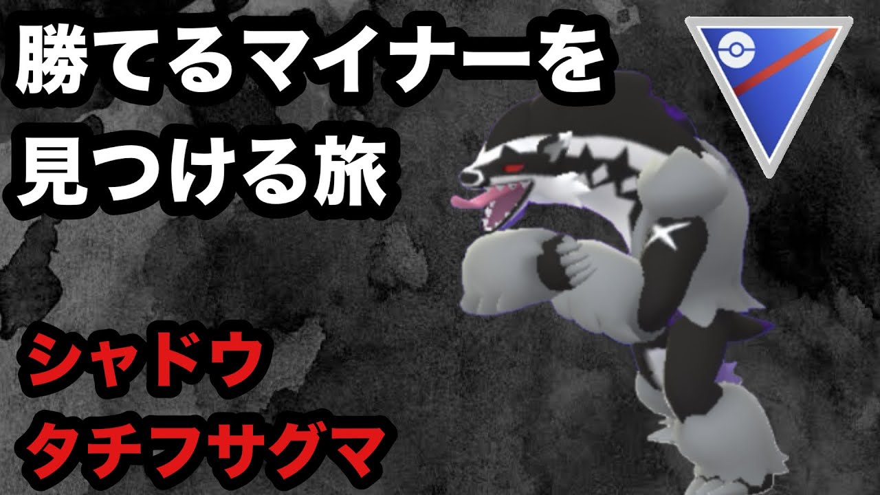 GBL スーパーリーグ〈シャドウタチフサグマ〉地獄のGBDを楽しむために【ポケモンGO】