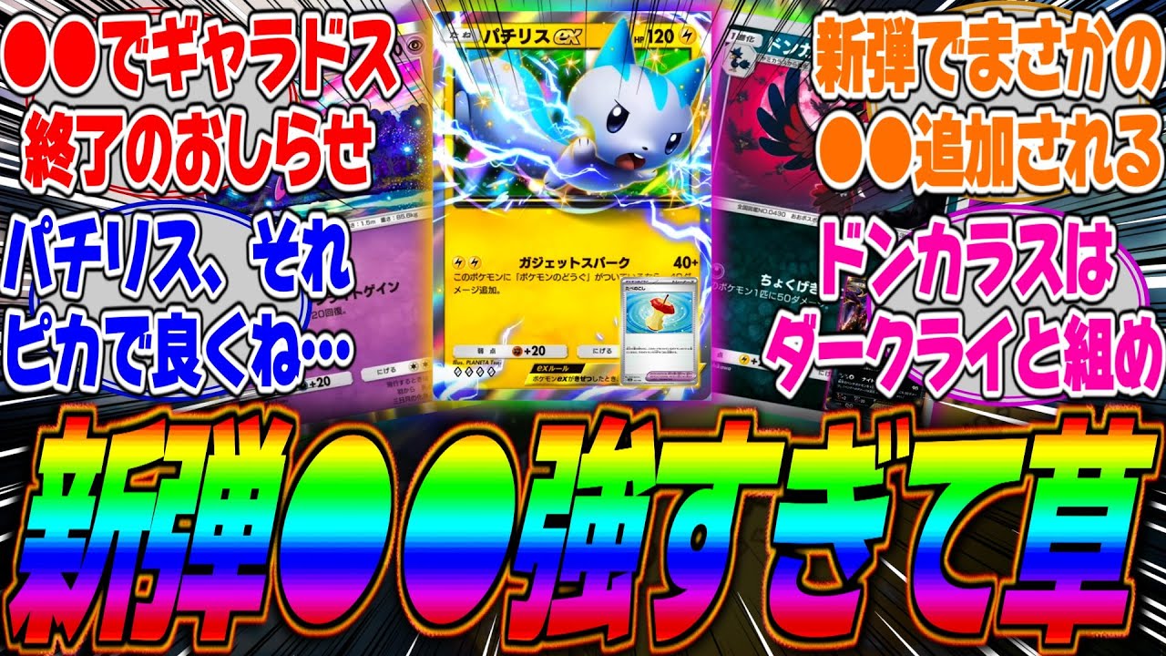 【ポケポケ】新弾の●●の性能が全部公開されたぞ！あのポケモンでポケポケに大量の●●が追加されるのが確定してしまった件ｗに対するみんなの反応集【パチリス】【クレセリア】【ドンカラス】【ギャラ】【道具】