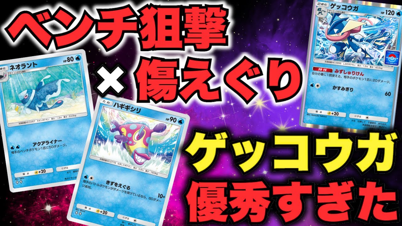 【ポケポケ】ベンチ狙撃×傷えぐりデッキ！ゲッコウガが優秀すぎたwww【Pokémon Trading Card Game Pocket】