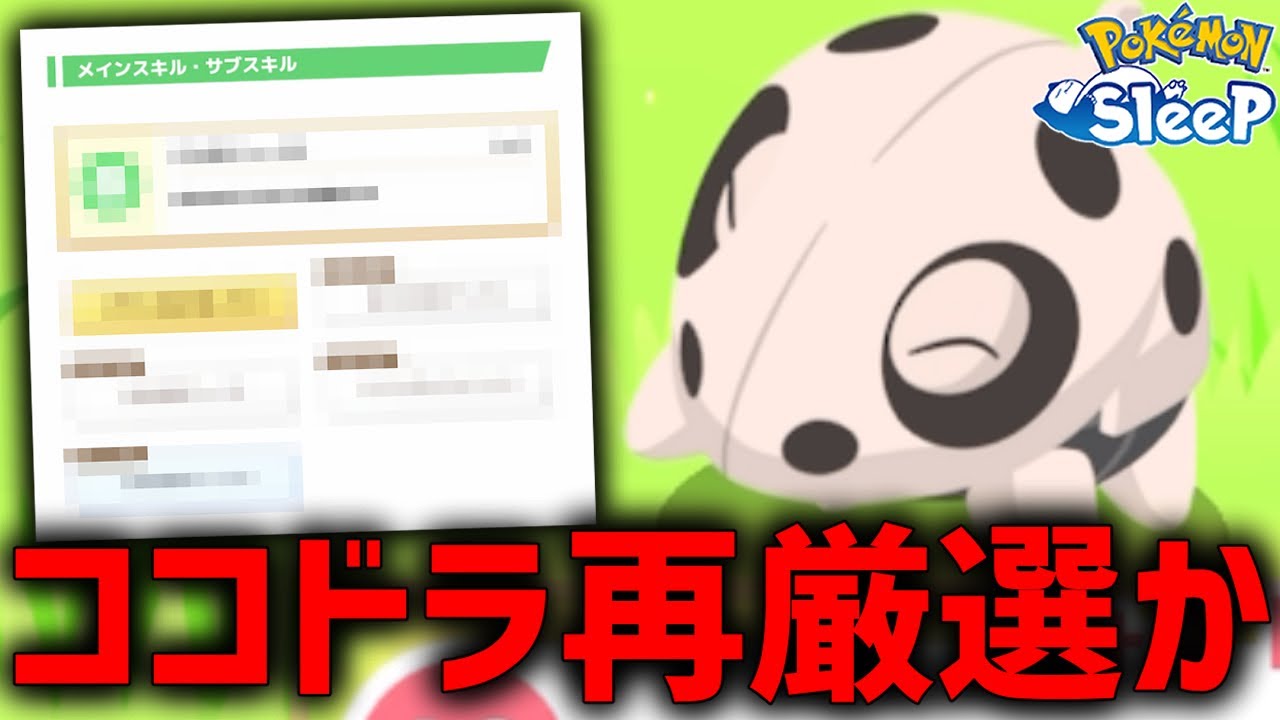 実は未だに持ってない『〇〇特化ココドラ』を厳選します【ポケモンスリープ 】