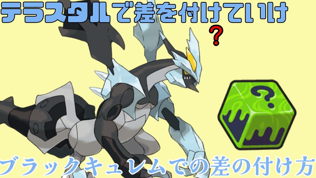 ポケモンSV ブラックキュレムはテラスで差をつけろ