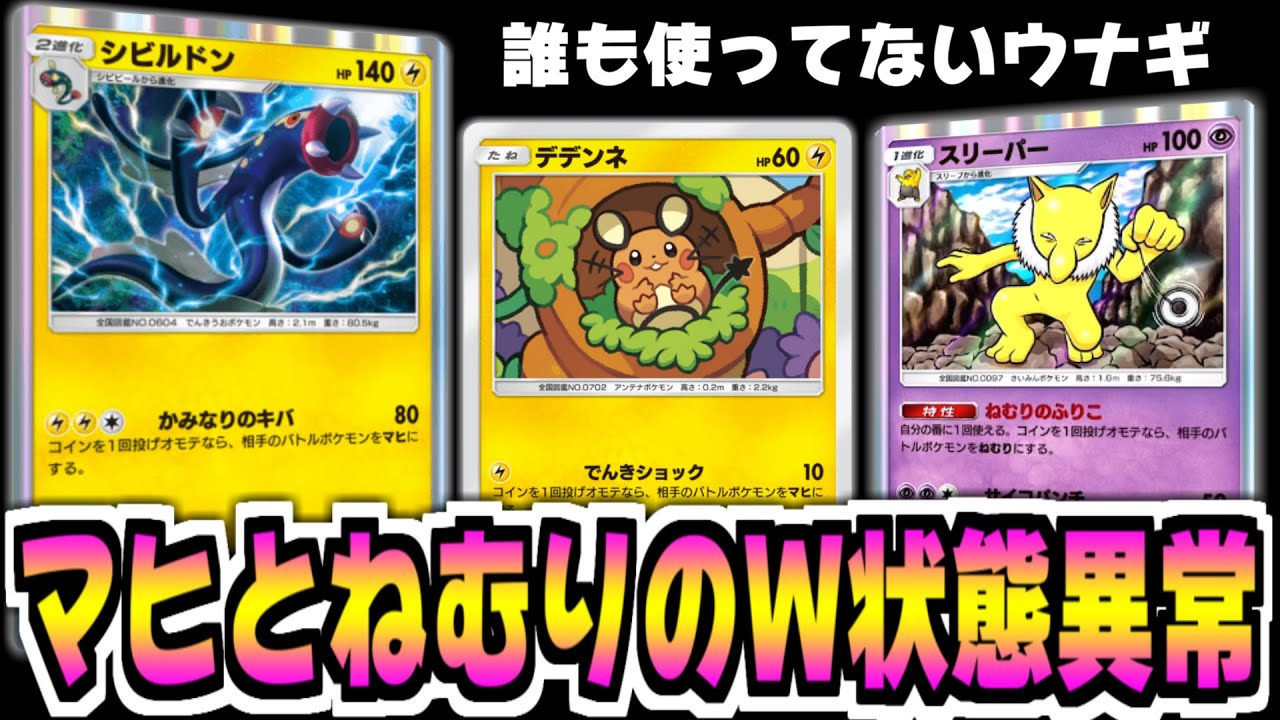 マヒ界隈最高火力のシビルドンを使った状態異常デッキが楽しい【ポケポケ】Pokémon Trading Card Game Pocket