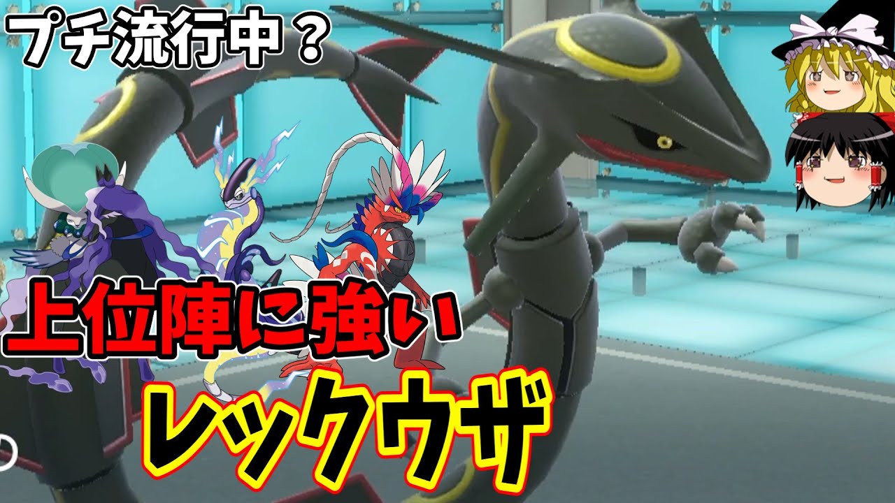 【朗報】レックウザの時代、到来【ポケモンSV】【ゆっくり実況】
