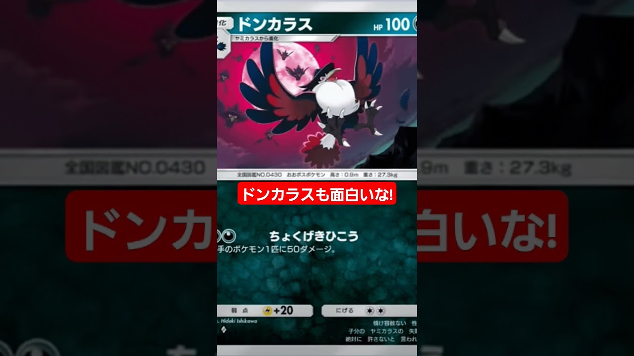 ドンカラスも面白いな! #ポケモンカード25周年 #shorts
