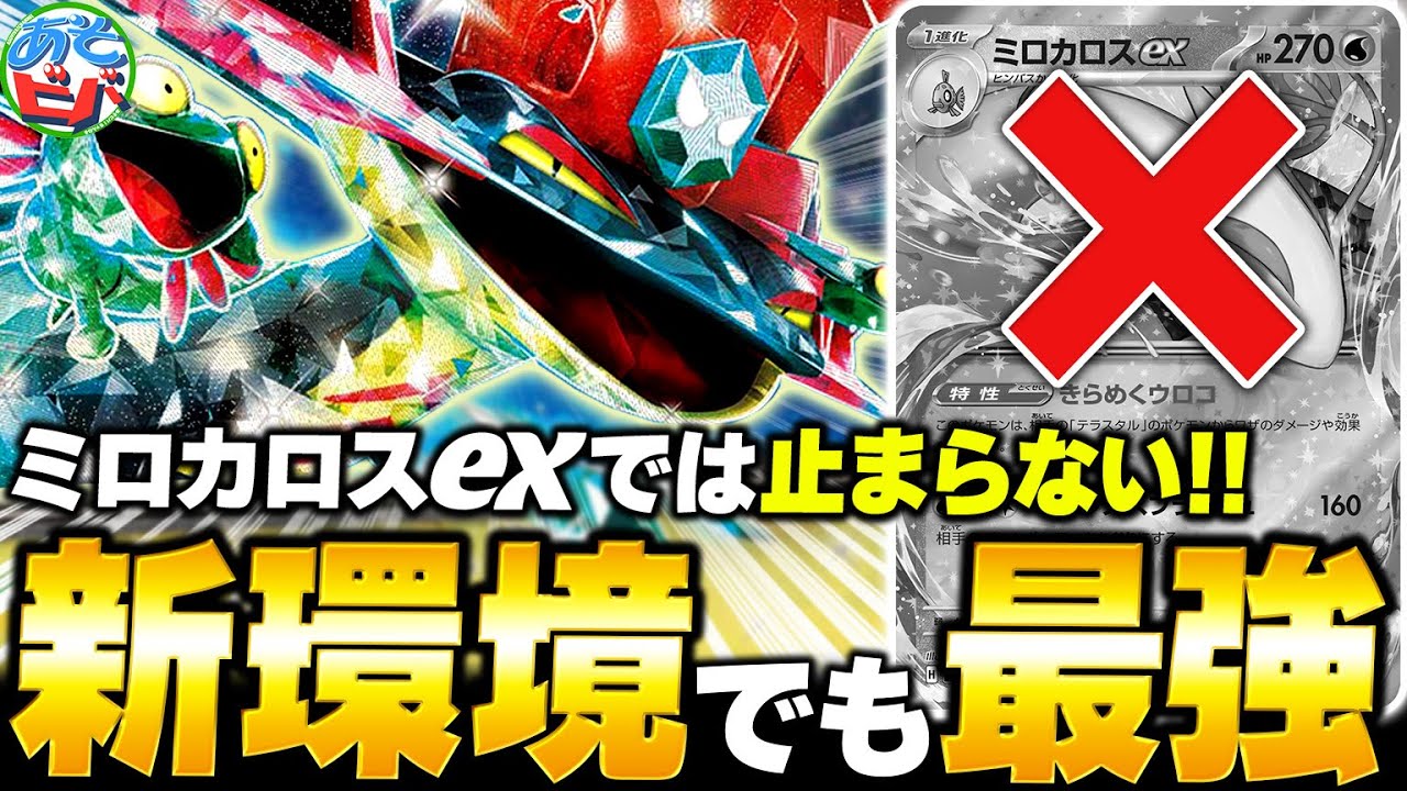 ミロカロスexは ”あのカード" で倒せる！新環境でも『ドラパルトex』は止まらない！！【ポケカ/ポケモンカード】【対戦】