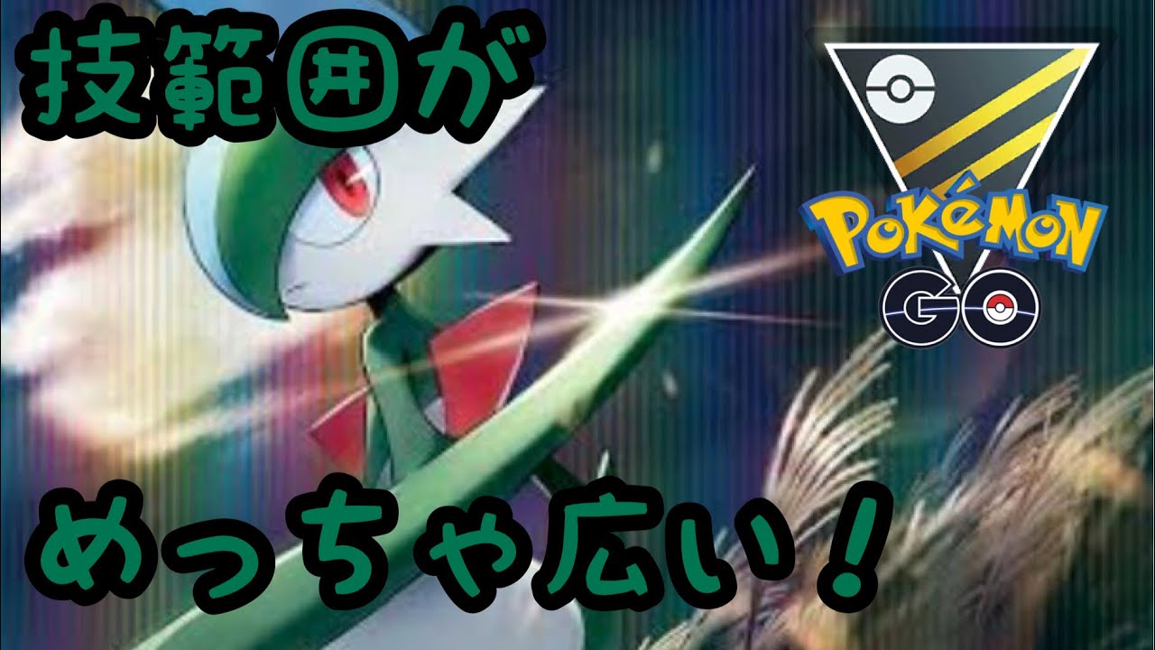 【ハイパーリーグ】エルレイドは技範囲がとても広い！【ポケモンGO】
