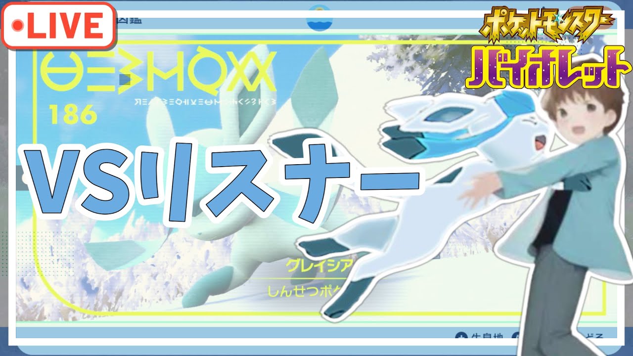 【ポケモンSV】【参加型】バトルしようぜ！【シングル】【レギュG】