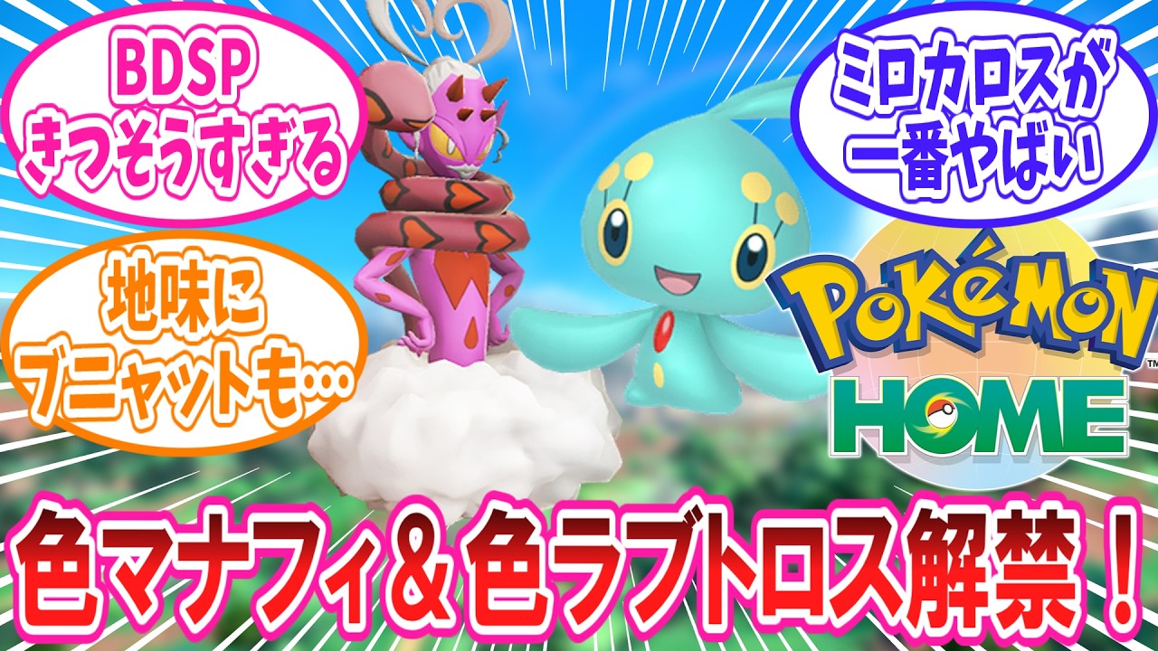 ポケモンHOMEの図鑑完成特典で「色違いマナフィ」「色違いラブトロス」が解禁された事に対するトレーナー達の反応集【ポケモン反応集】