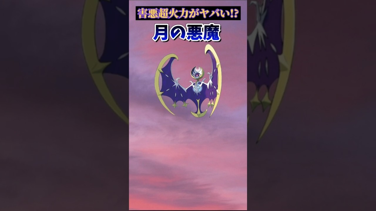 【ポケモン】害悪超火力がヤバい月の悪魔「ルナアーラ」【ポケモン解説員】#サンムーン#ポケモン解説員