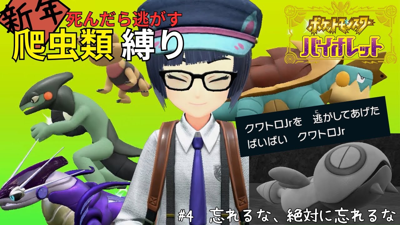 [ポケモンSV_死んだら逃がす爬虫類縛り＃4]　またどうせ失うんでしょ？だってハイダイだもん