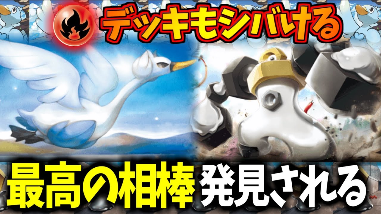 【ポケポケ】誰も使わない白鳥に就職先見つかる。神相性のメルメタル×スワンナ