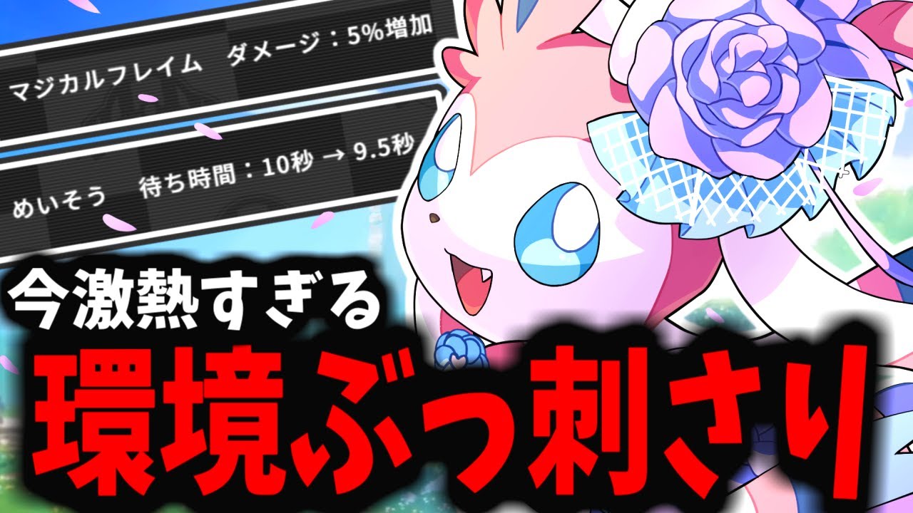【ポケモンユナイト】環境ぶっ刺さりの強化された「ニンフィア」がマジで強すぎるｗｗｗ【バランス調整】