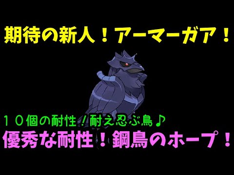 【ＧＯバトルリーグ】期待の新人は強いのか？アーマーガアデビュー戦！１０個の耐性で耐え忍ぶ鳥！【ポケモンＧＯ】
