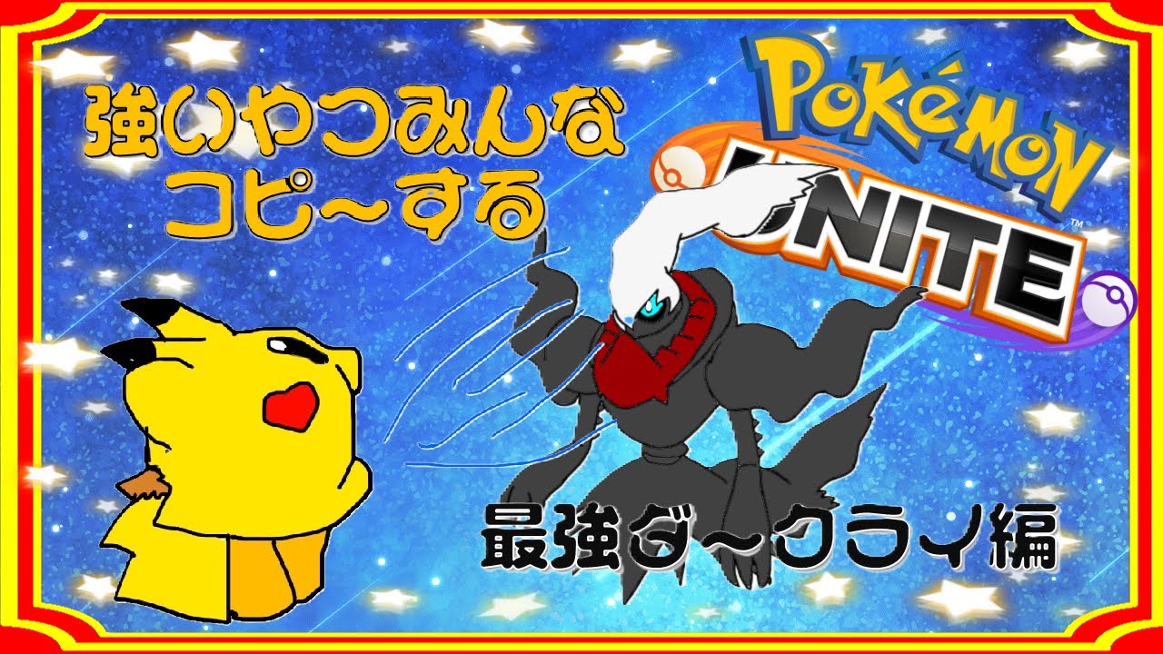 【ポケモンユナイト】 強いやつみんなコピーする 企画第一弾 最強ダークライ編
