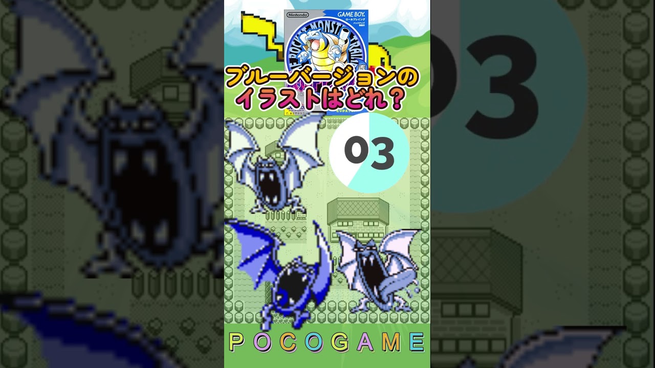 ポケモンクイズ　初代編　ゴルバット