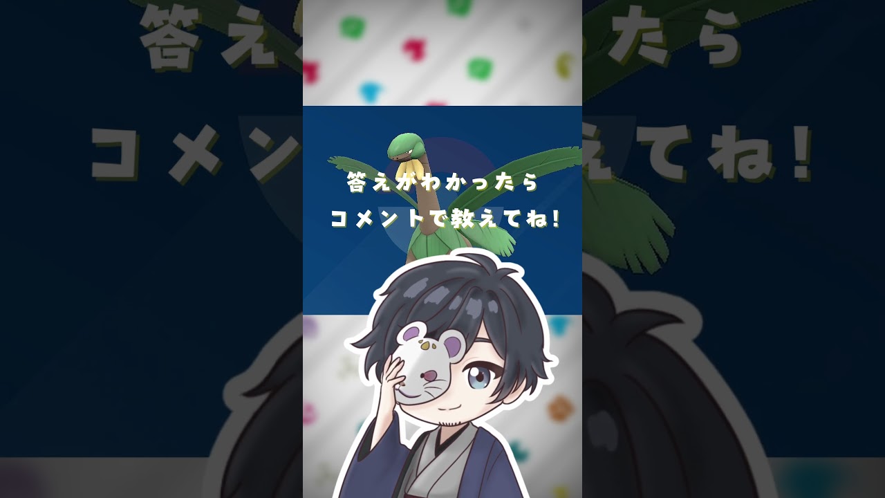 ポケモンニックネーム当てクイズ！【トロピウス編】#shorts #ポケモン #クイズ #pokemon #pokémon #ポケ夫婦 #ポケモンsv #live