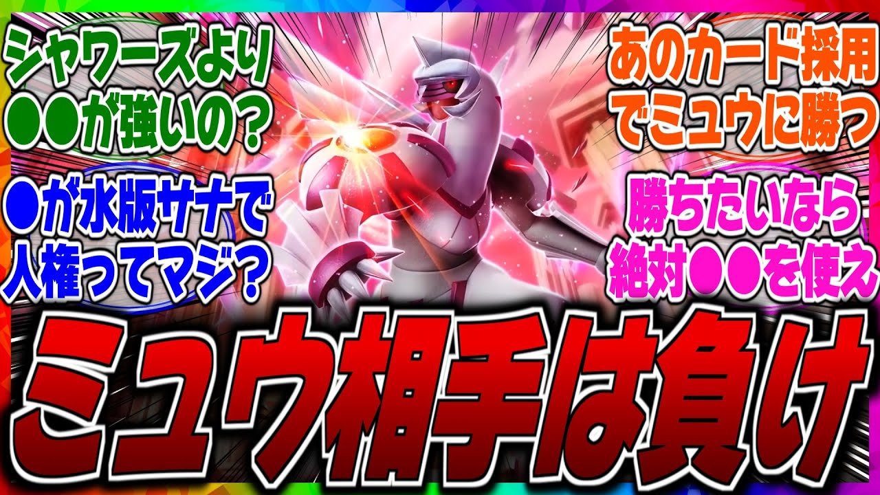 【ポケポケ】ミュウ相手でも勝てる●●採用型パルキアがやばいｗ新弾のパルキアがぶっ壊れているがデッキにミュウを入れるだけで簡単にメタられてしまうぞ…に対するみんなの反応集【強い】【弱い】【ギャラドス】