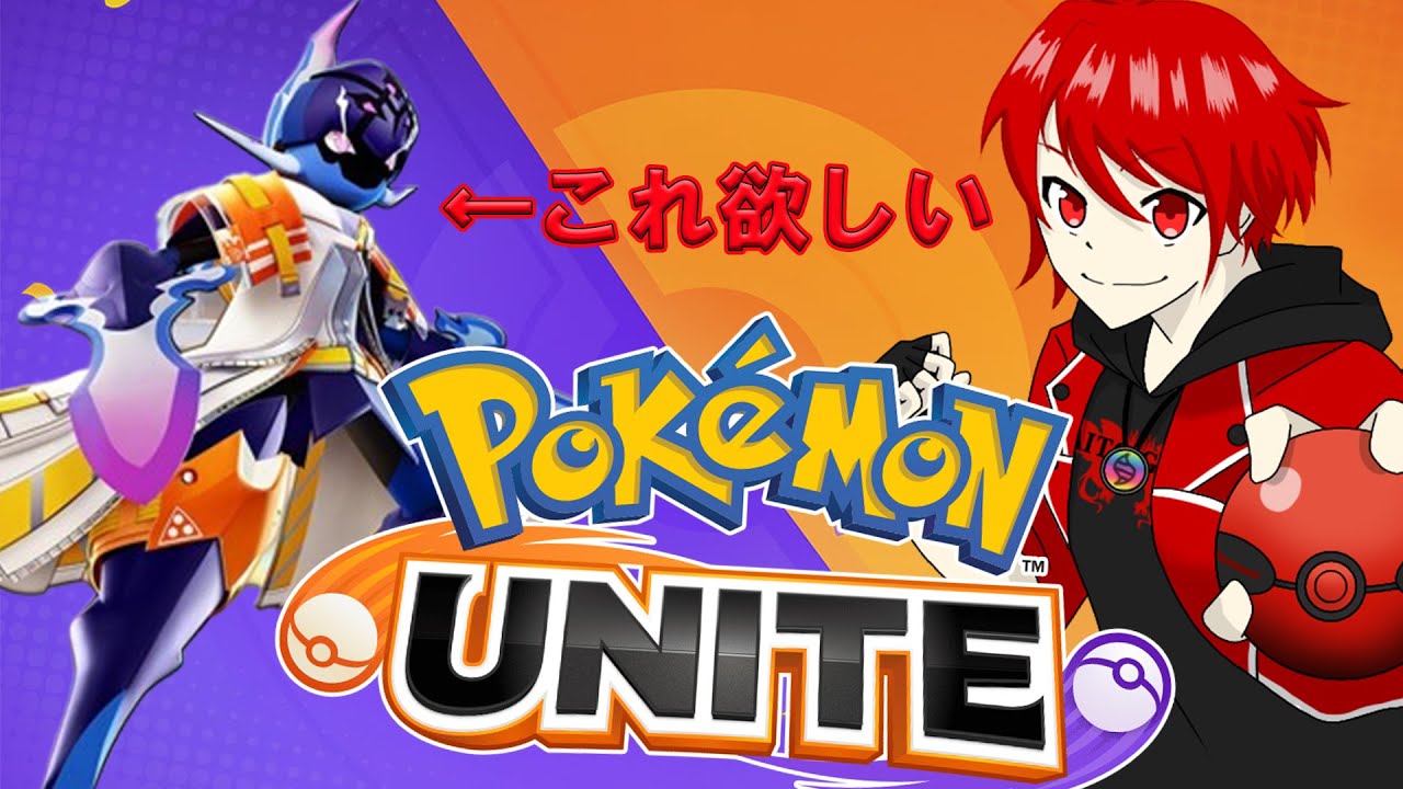 【ユナイト/参加型】バトルパスのソウブレイズが欲しいんだ！！！【初見さん歓迎】