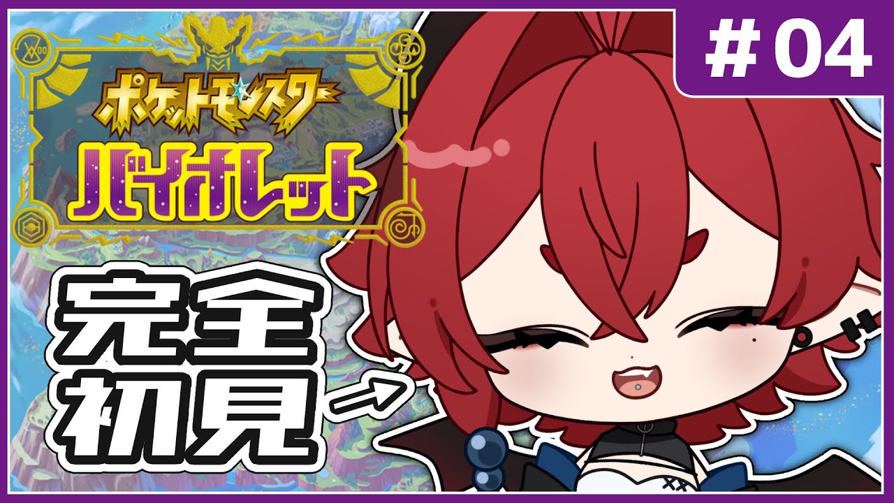 【ポケモンSV/バイオレット】どきわくの完全初見！３つめのジムめざすぞ～！# 04