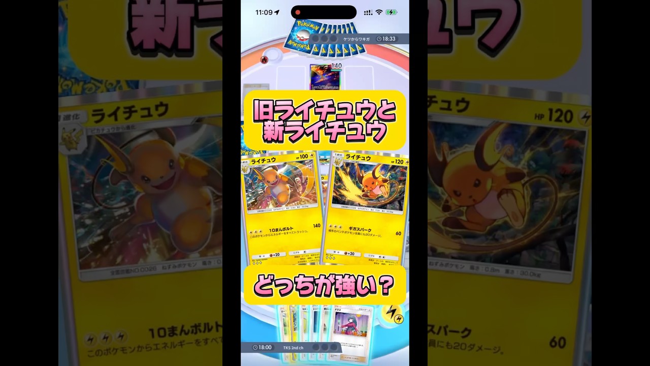 #Shorts 旧ライチュウ VS 新ライチュウ！皆んなはどっち派？#pokemon #ポケポケ