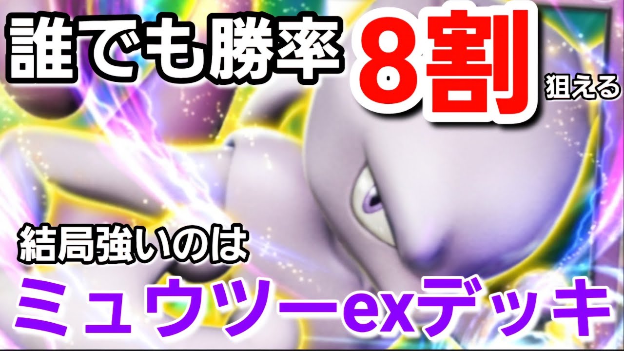 【ポケポケ】幻のいる島環境で最強だったミュウツーexデッキを今更だけど使ってみた【ウザ実況】