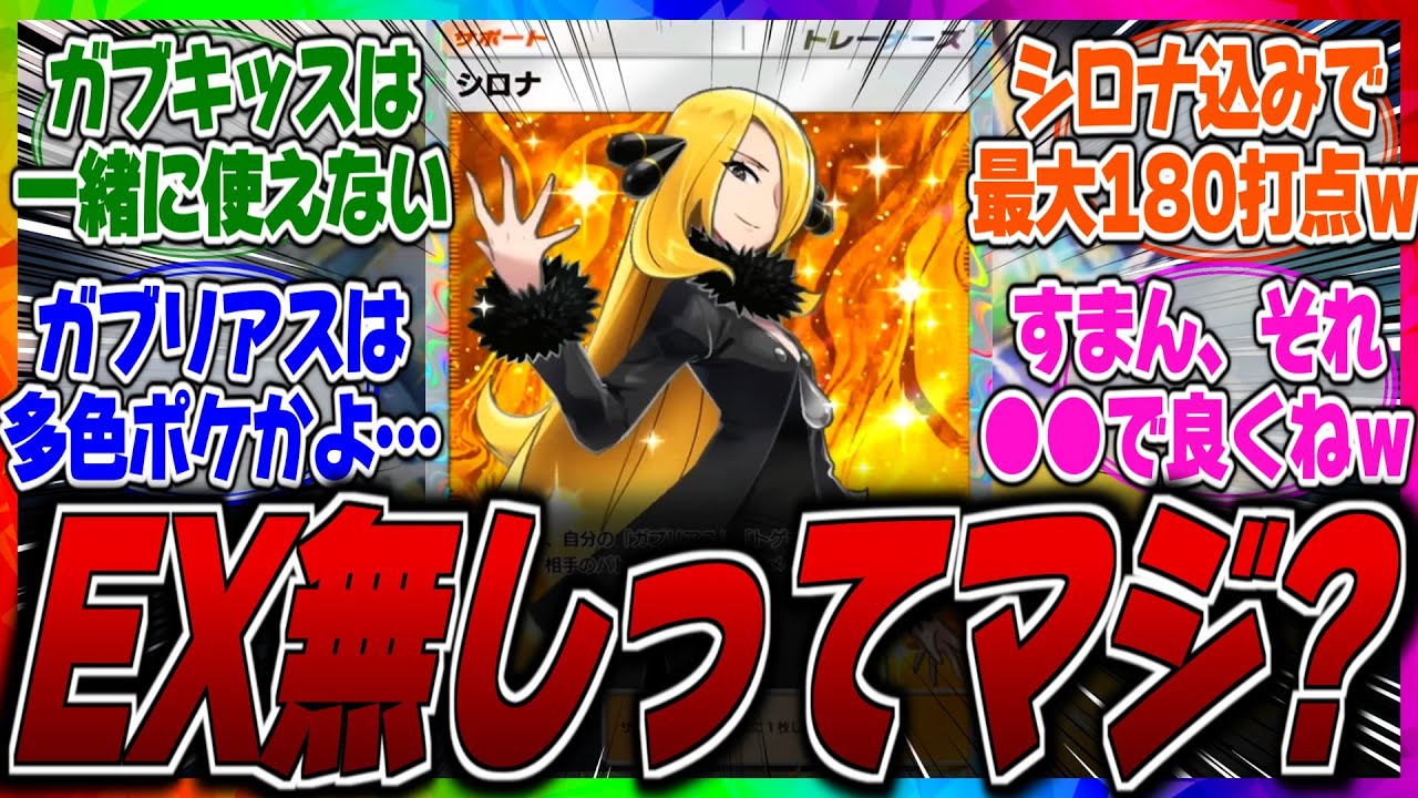 【ポケポケ】【新パック】ガブリアスとトゲキッスにexが実装されないってマジ？シロナがぶっ壊れ性能で実装されるが非exポケモンでどこまでダメージが出せるのか…？に対するみんなの反応集【多色】【ドラゴン】