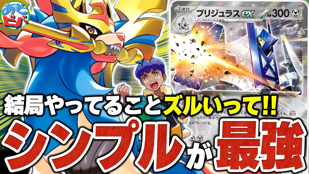 いや結局やってることズルいって！！ミロカロスexも楽に突破できる『ホップのザシアンex+ブリジュラスex』が結局強い！【ポケカ/ポケモンカード】【対戦】