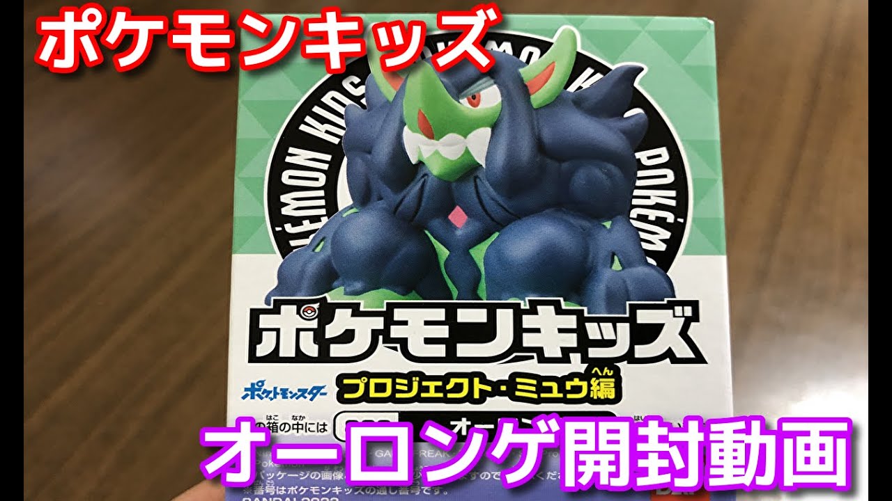 【ポケモン】ポケモンキッズのオーロンゲをただただ開ける動画