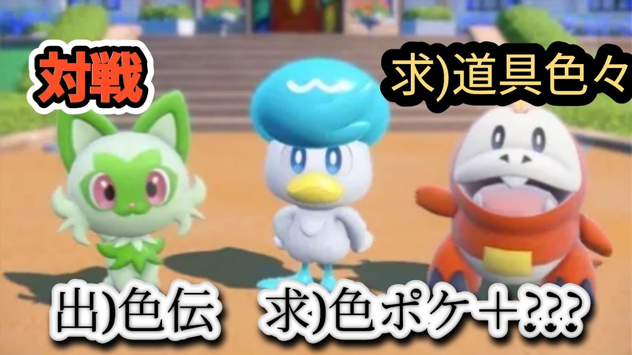 【出)色伝　求)色ポケ＆???】【求)色ポケ、オシャボ、技マシン】【対戦】etc.・・・