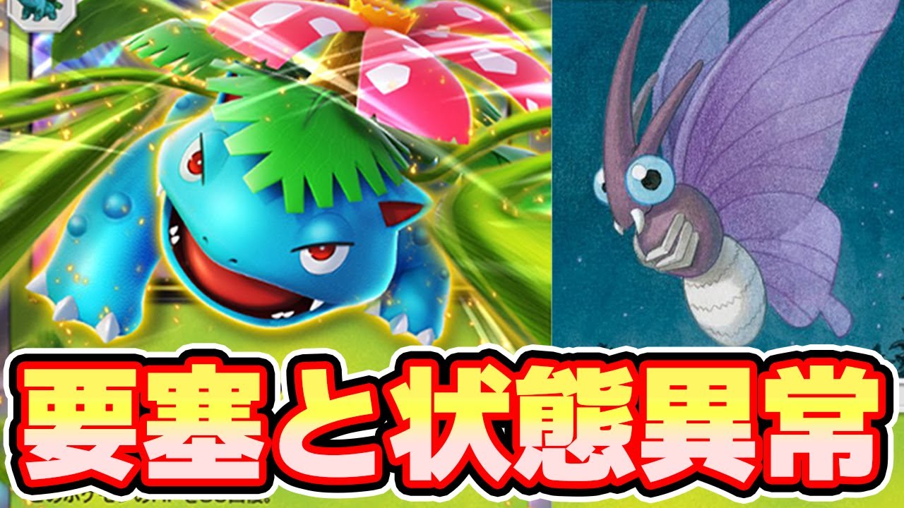【🔴ポケポケ】1エネで毒先制できる状態異常と要塞のモルフォンフシギバナ構築が最強すぎたっ！！#ポケポケ