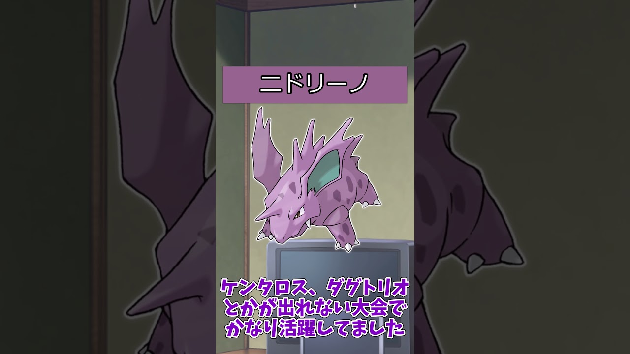 【#ポケモン】ポケットモンスターピカチュウバージョンのポケモンの強さ【ニドラン♂系統】#ニドキング