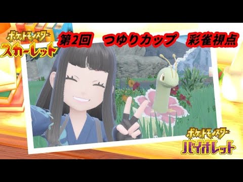 【ポケモンSV】万年使用率圏外の奴らと行く第2回つゆりカップ【初見歓迎】