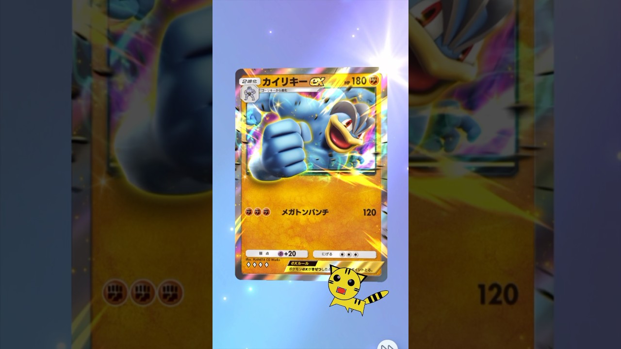【ポケポケ開封】またまたまたカイリキーexGET！#Pokémon Trading Card Game Pocket##ポケカ#ポケポケ #pokemon#カイリキー ex