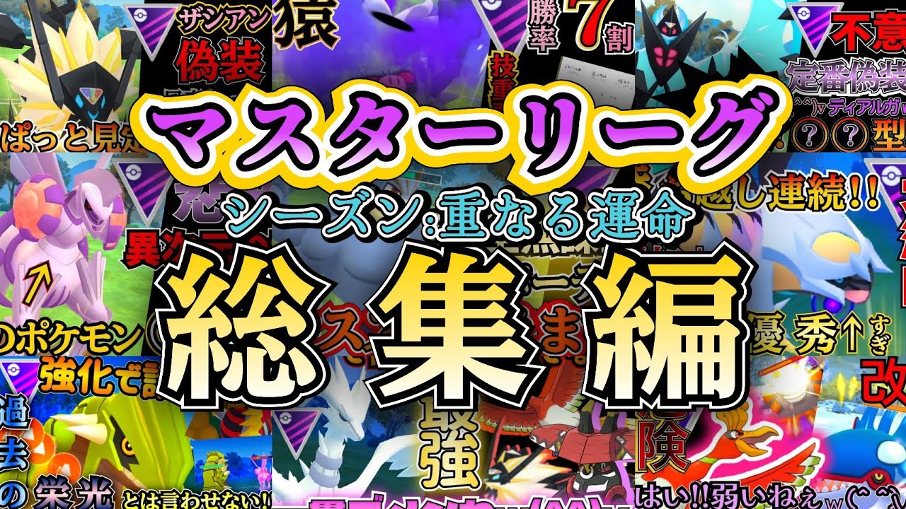 【マスターリーグ】無課金構築も!!?優秀構築も多数の今期マスターリーグ総まとめ!【ポケモンGO】【GOバトルリーグ】 #pokemon