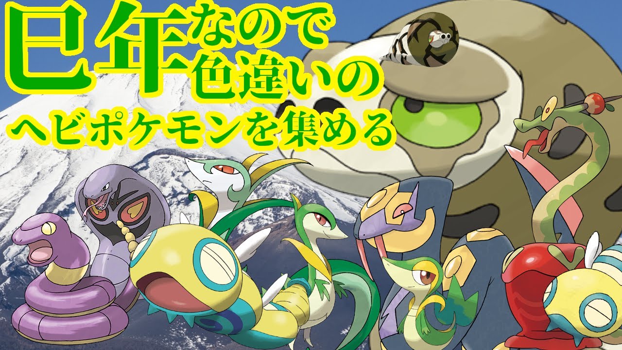 【 #ポケモンSV 】巳年なので色違いのヘビポケモンを集める その6【 #色厳選 】