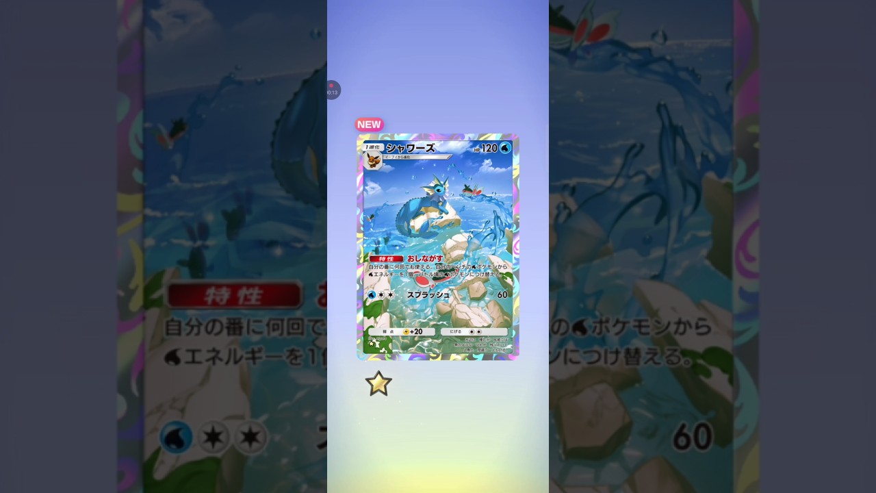 【ポケポケ】テーマ拡張パック幻のいる島　シャワーズ #pokemon #pokemoncards